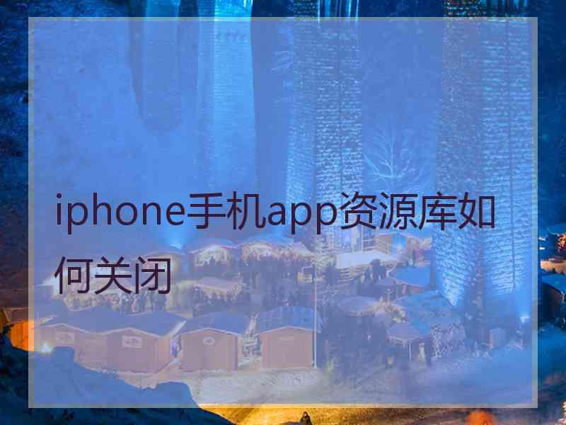 iphone手机app资源库如何关闭