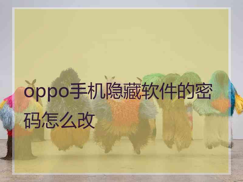 oppo手机隐藏软件的密码怎么改