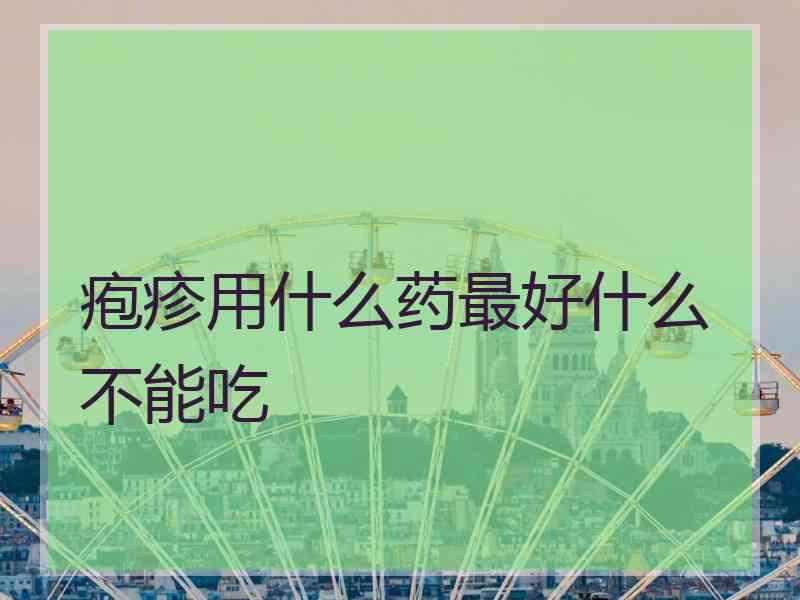 疱疹用什么药最好什么不能吃