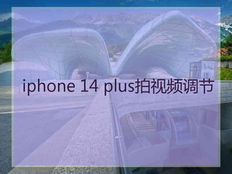 iphone 14 plus拍视频调节