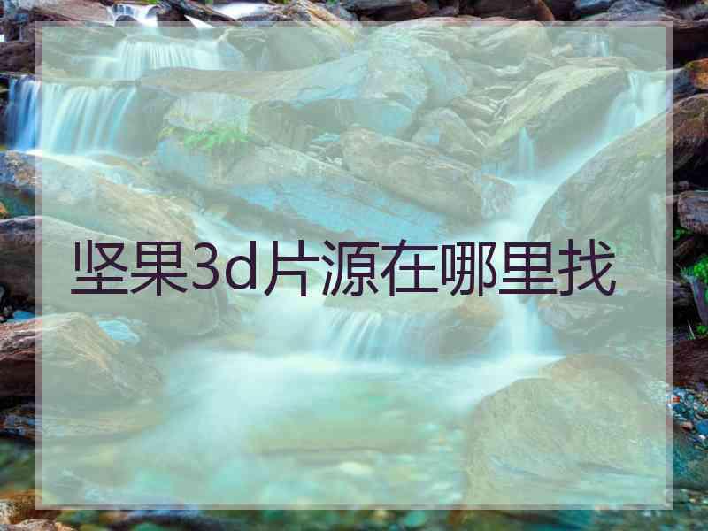 坚果3d片源在哪里找