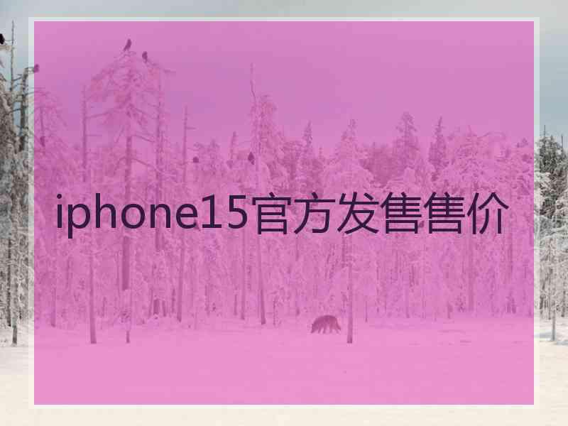 iphone15官方发售售价