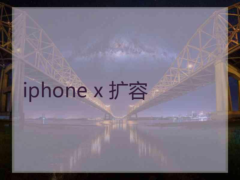 iphone x 扩容