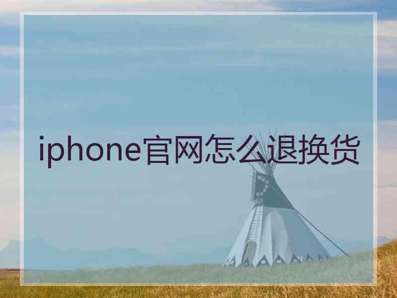 iphone官网怎么退换货