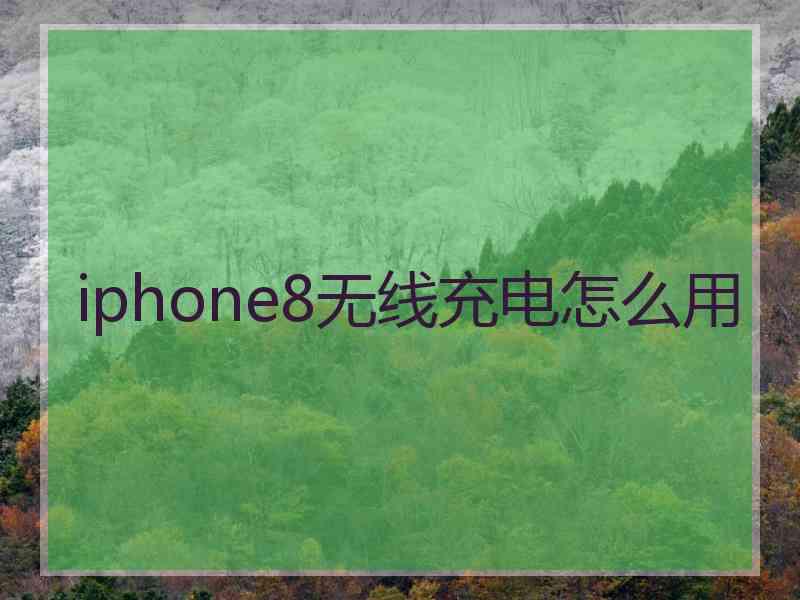 iphone8无线充电怎么用