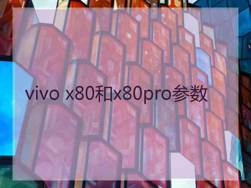 vivo x80和x80pro参数