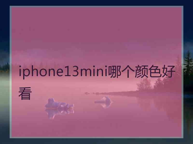 iphone13mini哪个颜色好看