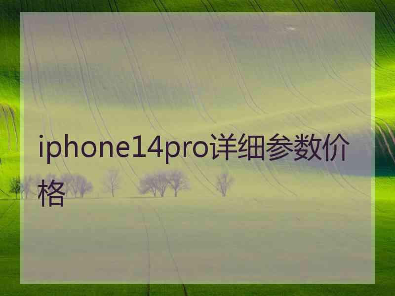 iphone14pro详细参数价格