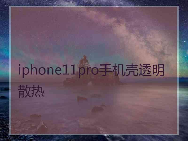 iphone11pro手机壳透明散热