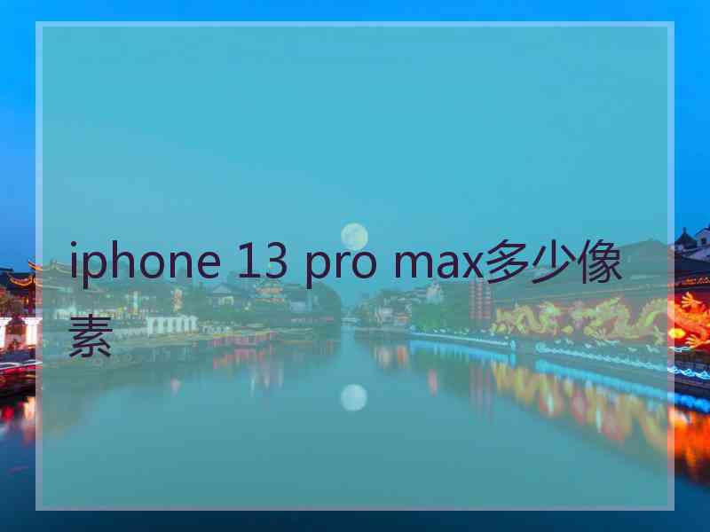 iphone 13 pro max多少像素