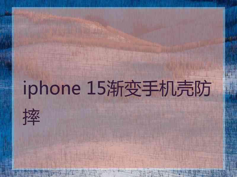 iphone 15渐变手机壳防摔