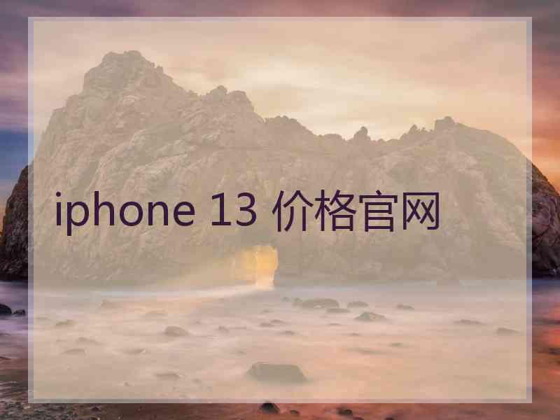 iphone 13 价格官网