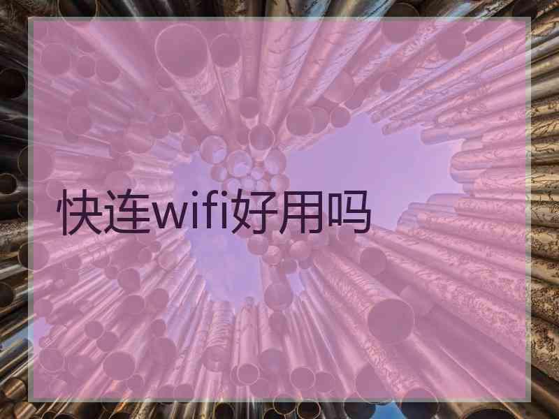 快连wifi好用吗