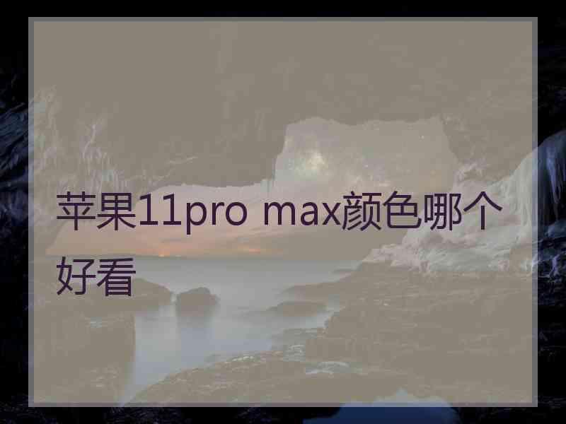 苹果11pro max颜色哪个好看