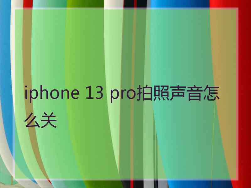 iphone 13 pro拍照声音怎么关