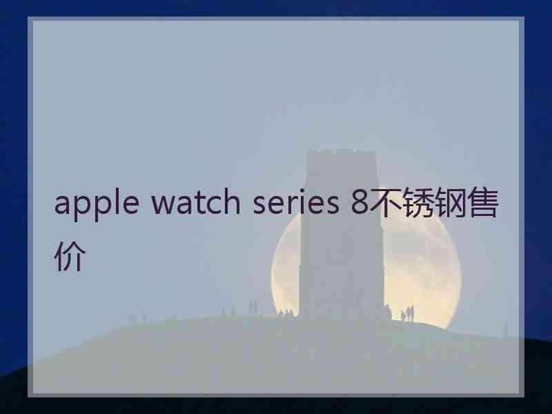 apple watch series 8不锈钢售价