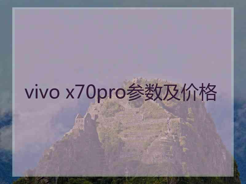 vivo x70pro参数及价格