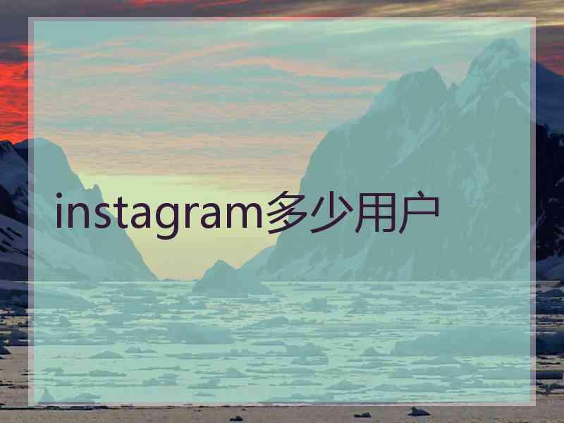 instagram多少用户