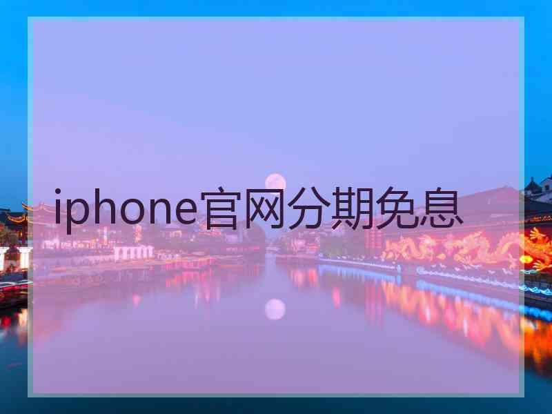 iphone官网分期免息