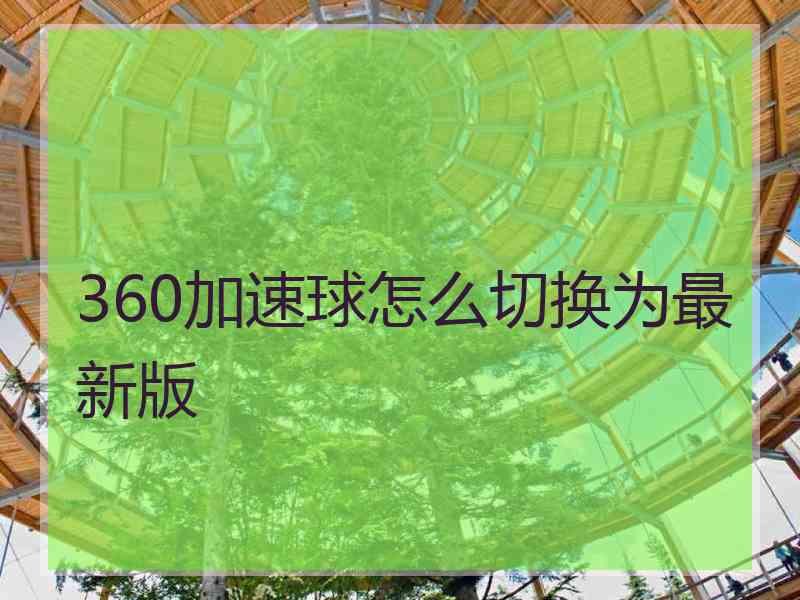 360加速球怎么切换为最新版