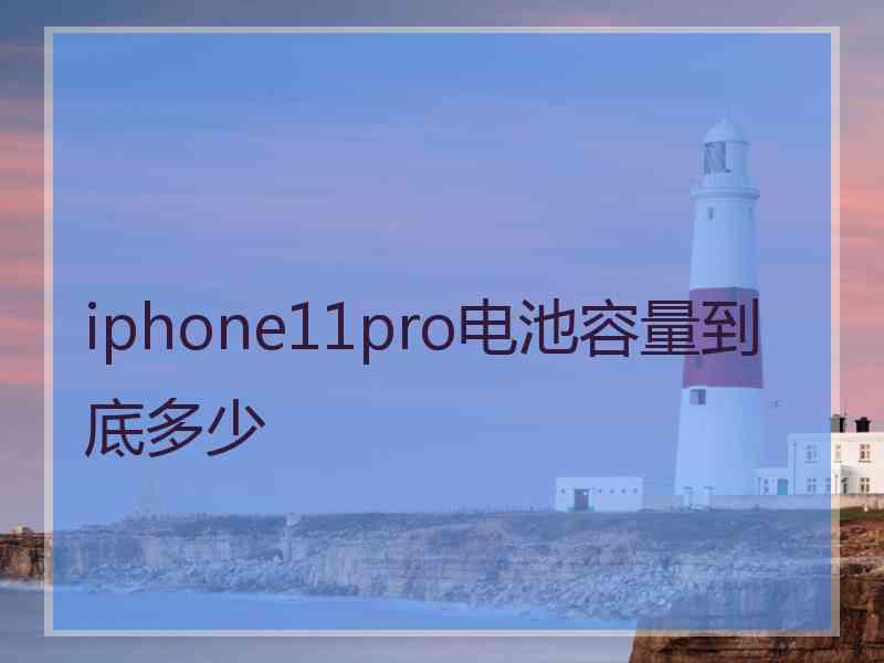 iphone11pro电池容量到底多少