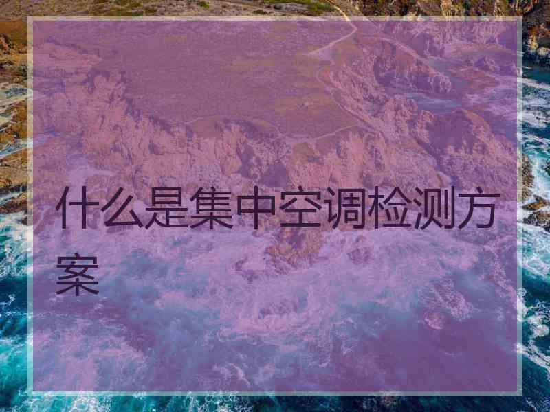 什么是集中空调检测方案