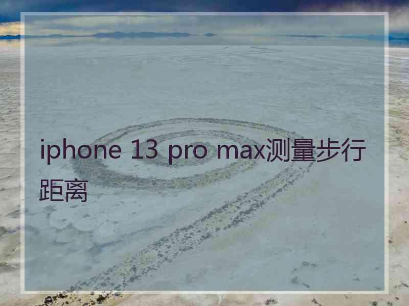 iphone 13 pro max测量步行距离