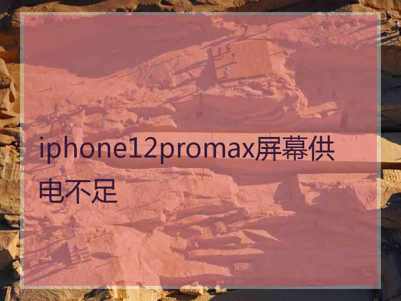 iphone12promax屏幕供电不足