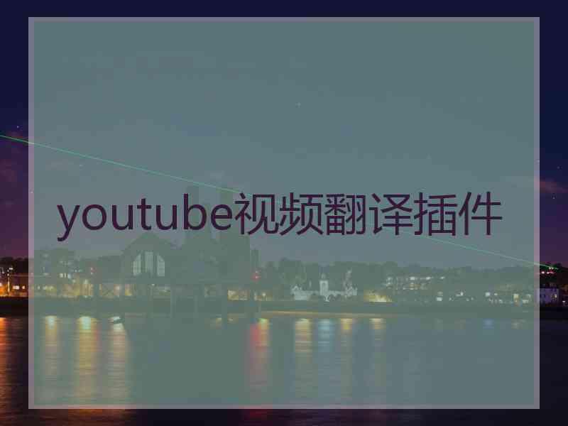 youtube视频翻译插件