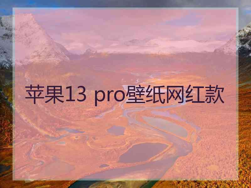 苹果13 pro壁纸网红款