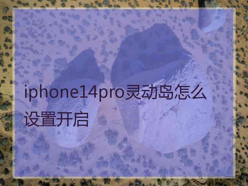 iphone14pro灵动岛怎么设置开启