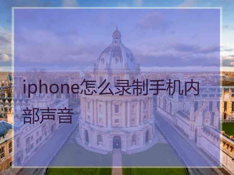 iphone怎么录制手机内部声音