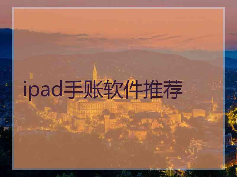 ipad手账软件推荐