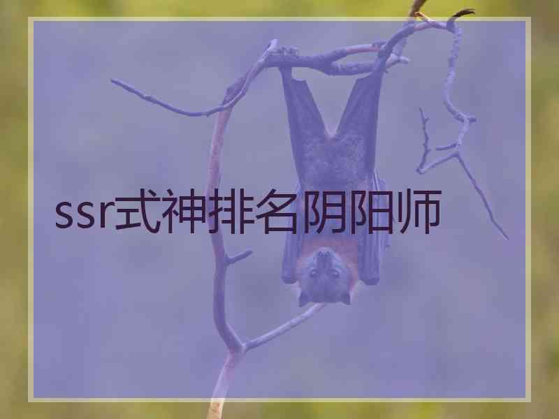 ssr式神排名阴阳师