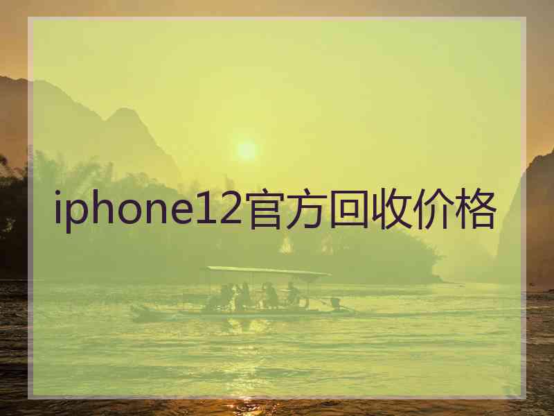 iphone12官方回收价格