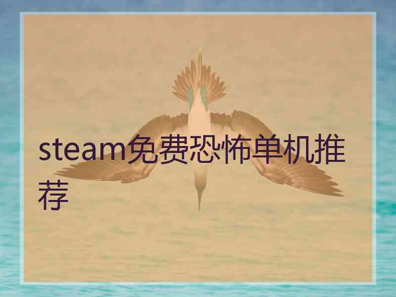 steam免费恐怖单机推荐