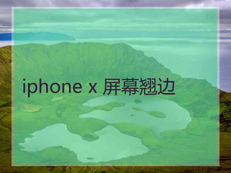 iphone x 屏幕翘边