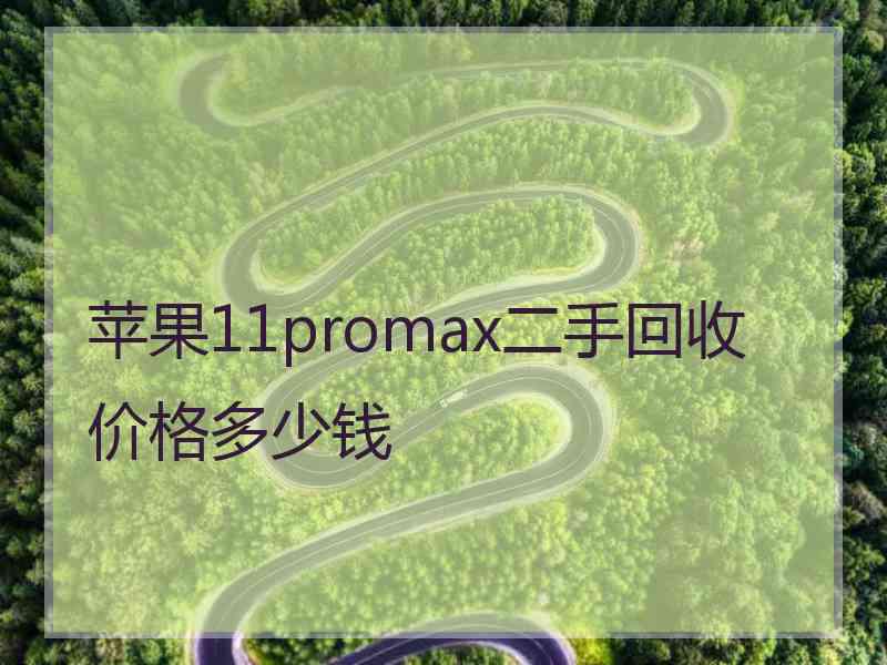 苹果11promax二手回收价格多少钱