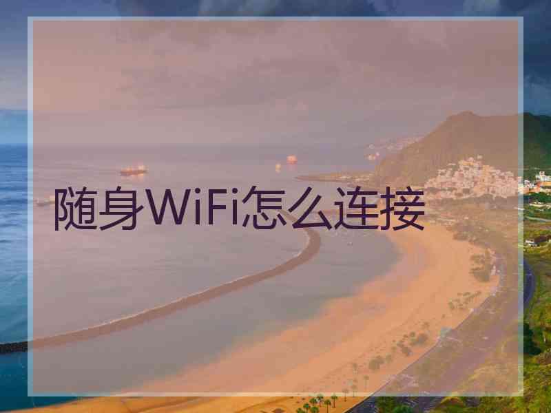 随身WiFi怎么连接