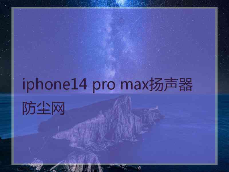 iphone14 pro max扬声器防尘网