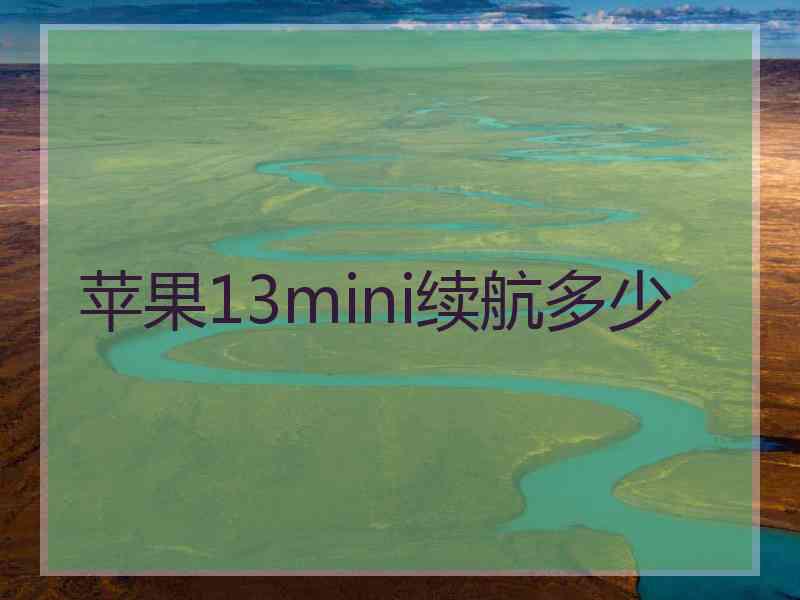 苹果13mini续航多少