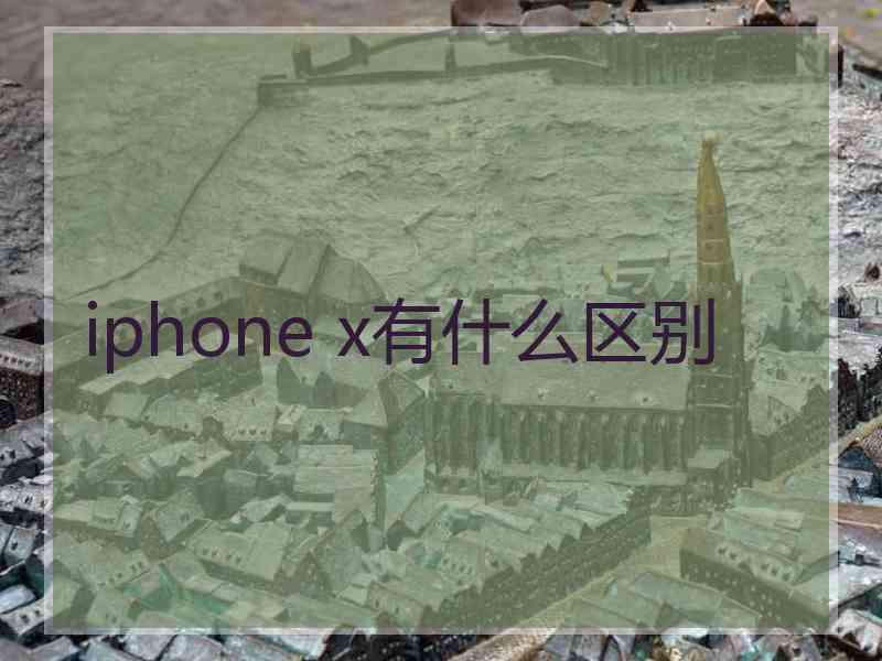 iphone x有什么区别