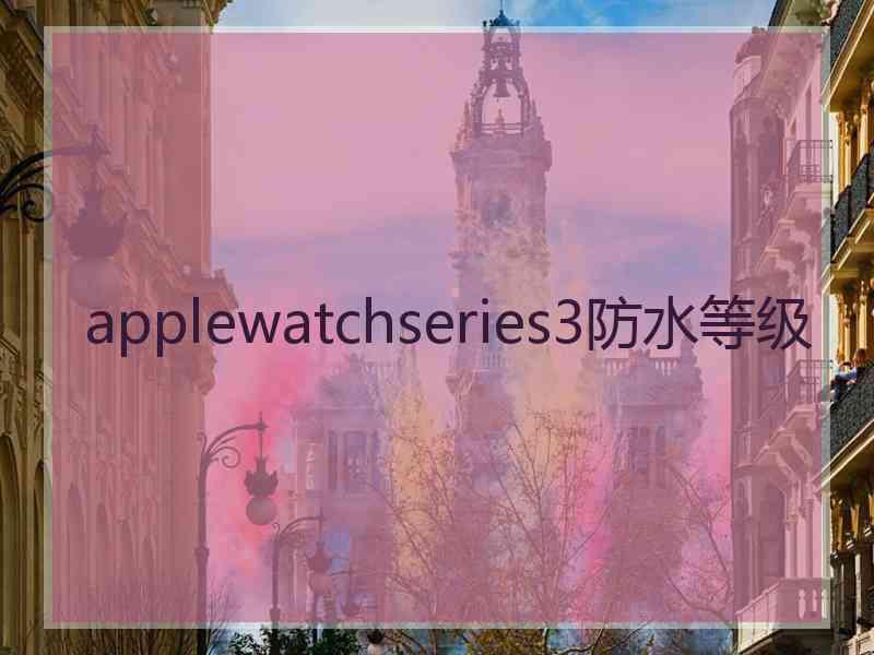 applewatchseries3防水等级