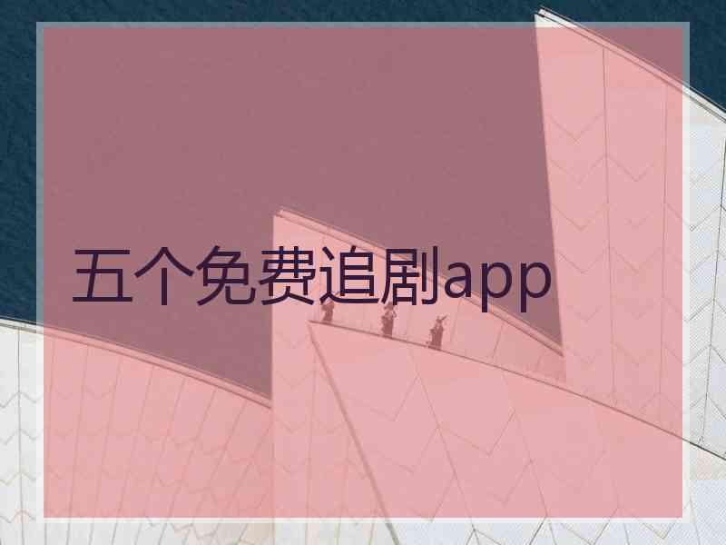 五个免费追剧app