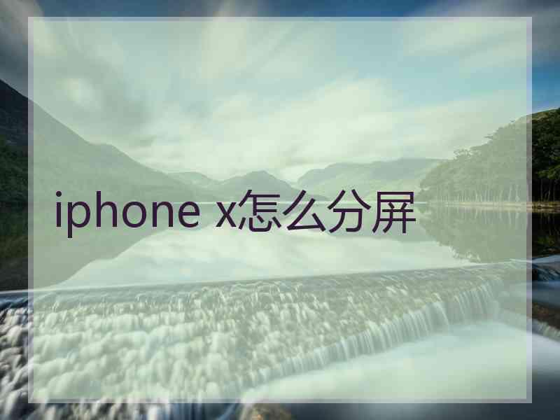 iphone x怎么分屏