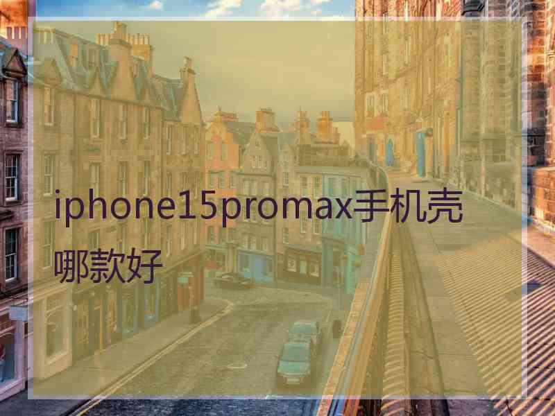 iphone15promax手机壳哪款好