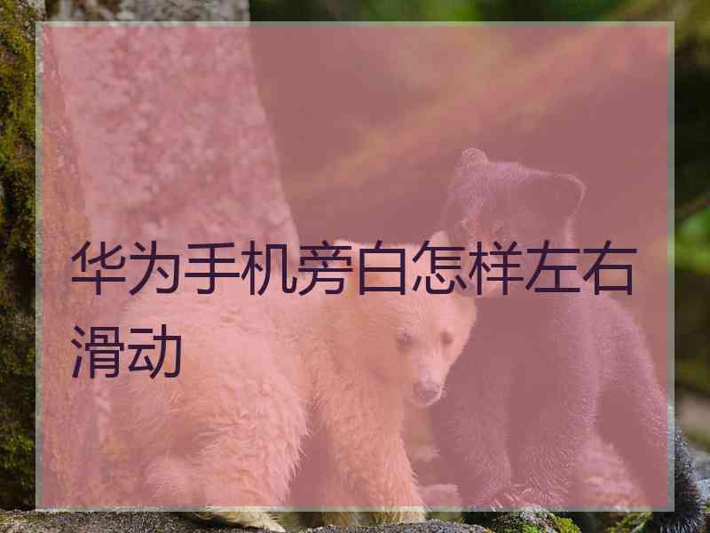 华为手机旁白怎样左右滑动