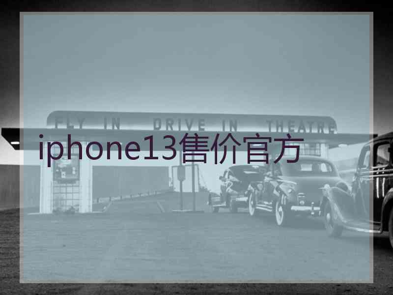 iphone13售价官方