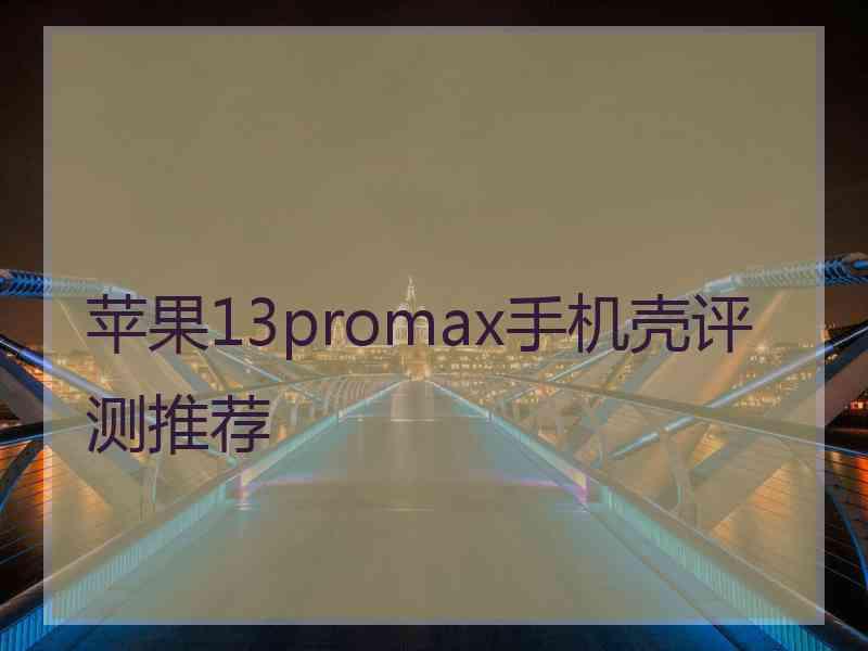 苹果13promax手机壳评测推荐