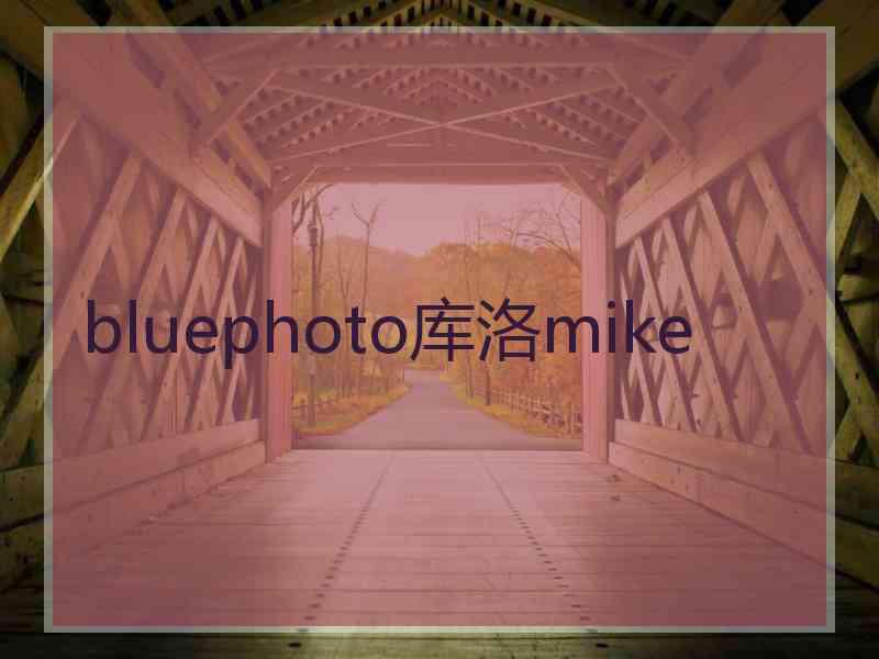 bluephoto库洛mike